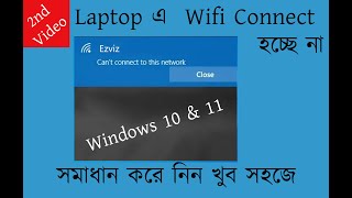 Part 2 Laptop এ Wifi Connect হচ্ছে না সমাধান হবে খুব সহজে  Windows 10 amp 11 [upl. by Ahsotal]