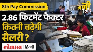 8th Pay Commission  केंद्रीय कर्मचारियों को मिलेगा 286 फिटमेंट फैक्टर  कितनी बढ़ेगी सैलरी   VL [upl. by Barimah933]