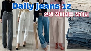 요즘 매일 입는 12가지 인생 청바지 데님팬츠 하울 청바지 추천  리던 redone 토템 toteme 자라 zara 킨더살몬  에이골디 agolde 유라고 urago [upl. by Rudwik388]