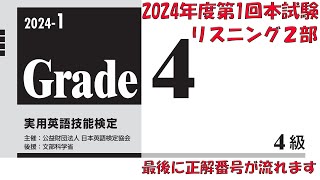 【英検4級】本試験2024年度第1回リスニング2部【過去問】正解番号付き [upl. by Eedeed605]