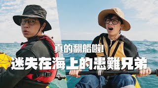 真的翻船啦！迷失在海上的患難兄弟  HowFun [upl. by Wernick353]