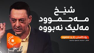 Podcast quotپۆدکاست quotشێخ مەحموود مەلیک نەبووە [upl. by Eesdnil485]