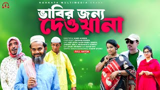 ভাবির জন্য দেওয়ানা  Vabir Jonno Dewana  Eid Comedy Drama  Kuakata Multimedia New Natok [upl. by Duffy]