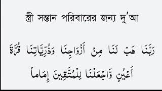 স্ত্রী সন্তান পরিবারের জন্য দোয়া Stri sontan poribarer jonno Dua আরবি অর্থ সহ শিখুন। [upl. by Rourke]