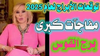 توقعات برج القوس لعام 2025 [upl. by Elfrieda]