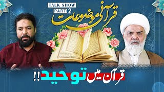 Quranic Topics Part 2  Quran Mein Tauheed  قرآن میں توحید  Agha iftikhar ud din Mirza [upl. by Erodroeht]