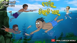 Natia comedy part 376  Chingudi Dhara [upl. by Rainwater]