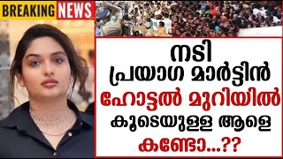 ❌ നടി പ്രയാഗ മാർട്ടിൻ ഹോട്ടൽ മുറിയിൽ കൂടെയുള്ള ആളെ കണ്ടോ [upl. by Hewitt]