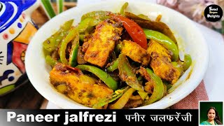 घर पर ही आसानी से बनाईये पनीर जलफ्रेजी l Paneer Jalfrezi Recipe  पनीर जलफ्रेज़ी रेसिपी [upl. by Aisset]