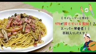 【カズレーザーと学ぶ】97が捨てている食材！？スーパー栄養素の茶殻入りパスタ！ [upl. by Huskamp]