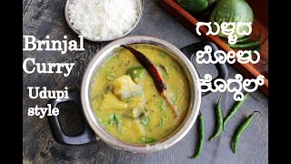 Brinjal Curry in Udupi Style  ಉಡುಪಿ ಗುಳ್ಳದ ಬೋಳು ಹುಳಿ [upl. by Miko996]