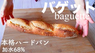 SUB DY 14 バゲット 加水68 フランスパン baguette [upl. by Amek]