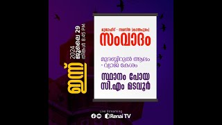 Renai Live  കാലുമാറിയ AP സമസ്തയും സ്ഥാനം പോയ CM മടവൂരും  അഹമ്മദ് അനസ് മൗലവി [upl. by Ahkos]