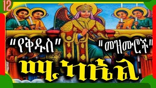 🔴የቅዱስ ሚካኤል በዓል መዝሙሮች  Ye Kidus Mikael Mezmur  Ethiopian Orthodox Tewahedo Mezmur [upl. by Gnart]