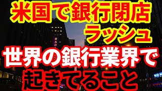 【銀行閉店】世界で銀行の支店閉鎖が加速している理由を解説！銀行業界で起こっていること [upl. by Evangelist]