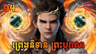 ព្រេងនិទានព្រះបុរាណ ភាគទី4  Tales of Herding Gods EP4  សម្រាយរឿង Anime [upl. by Kehoe313]