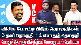 விசிக போட்டியிடும் லிஸ்ட் ரெடிபொதுத் தொகுதியில் களமிறங்கும் விசிக திருமாவளவன் voice of tamilnadu [upl. by Auberbach]