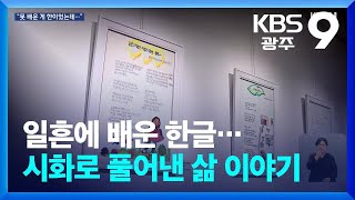 일흔에 배운 한글…시화로 풀어낸 삶 이야기  KBS 20241009 [upl. by Nnaed]