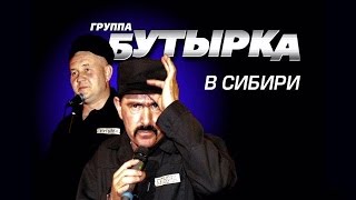 БУТЫРКА  КОНЦЕРТ В СИБИРИ LIVE 2007 Весь Концерт [upl. by Korry909]