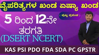 ವೈಪರಿತ್ಯಗಳ ಕಂಡ ಏಷ್ಯಾ ಖಂಡ5 2ನೇ ತರಗತಿ DSERT NCERTIMP QuestionsPDOPSIKASDhareppa sir vidyakashi [upl. by Nysilla]