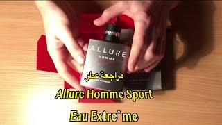 مراجعة عطر Allure Homme Sport Eau Extrême [upl. by Nehpets]