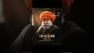 satyashodhak  सत्यशोधक  official trailer 2023 history lahuji salvewhatsappstatus [upl. by Minabe838]