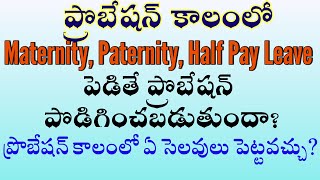 ప్రొబేషన్ లో Maternity Paternity Half Pay సెలవులు పెట్టవచ్చా Leaves that can be availed in Probation [upl. by Belsky]