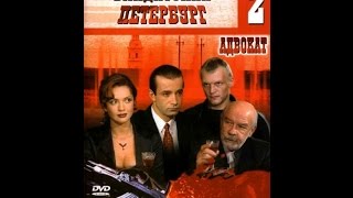 Бандитский Петербург  фильм 2 Адвокат  7 серия из 10 [upl. by Anirba]