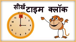 Clock Reading Learn to Tell Time in Hindi [upl. by Arac]