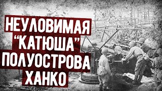 Как Финны Охотились За Неуловимой quotКатюшейquot Мемуары Артиллериста [upl. by Annairba544]