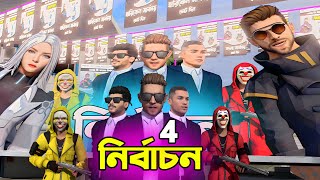 FREE FIRE নির্বাচন PART 4  SONIA হবে কার  DIBOS GAMING [upl. by Lancelot736]