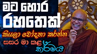 සුන්දර ධර්මයේ උපේක්ෂාව මාහට ලබා දුන් හැටි  Rajagiriye Ariyagnana Thero [upl. by Lavoie888]