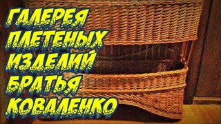 ⭐️ГАЛЕРЕЯ ПЛЕТЕНЫХ ИЗДЕЛИЙ ★ БРАТЬЯ КОВАЛЕНКО ★ПЛЕТЕНИЕ из ЛОЗЫ  WICKERWORK [upl. by Giarc]