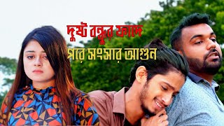 দুষ্ট বন্ধুর ফাদে পরে সংসার আগুন  Prottoy Heron  Mahima  Bangla Natok [upl. by Nesnar]