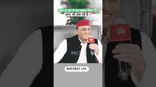 Ek anker ke munh se sach bolo na Akhilesh ka Kitna hansna [upl. by Hallock379]