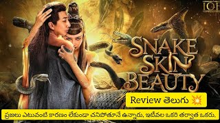 Snake skin beauty movie review telugu  snake skin beauty review telugu  movie review telugu [upl. by Ecneitap]