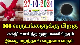 108 வருடங்களுக்குப் பிறகு சக்தி வாய்ந்த ஒரு மணி நேரம் இதை மறந்தால் வறுமை வரும் [upl. by Eanert]