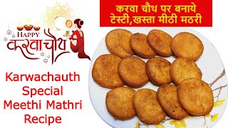 बिना चाशनी के करवा चौथ पर बनाये टेस्टीखस्ता मीठी मठरी  Meethi Mathri  How to Make Sweet Mathri [upl. by Anitnahs57]