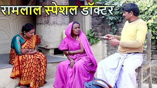 रामलाल स्पेशल डॉक्टर  Ramlal Doctor  maithilicomedy  ramlalkecomedynew  Ramlal Ke Comedy [upl. by Mharba]