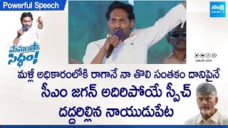 CM YS Jagan Powerful Speech At Naidupeta  Chandrababu  Memantha Siddham  Tirupati SakshiTVLIVE [upl. by Hako]