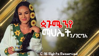 Mahlet Gebregiorgis Pagumen  ማህሌት ገብረጊዮርጊስ ጳጉሜንየ  New Tigrigna Music 2024 tigrignamusic habesha [upl. by Nnaael]