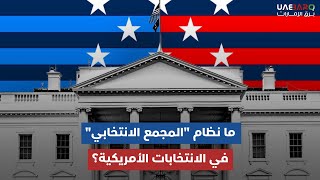 في الانتخابات الأمريكية ما المقصود بنظام quotالمجمع الانتخابيquot؟ [upl. by Selin457]