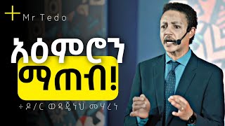 አዕምሮን ማጽዳት  ዶር ወዳጄነህ መሃረነ  Dr Wodajeneh Meharene  Abbay Tv  Shanta  Dawit Dreams [upl. by Melak737]