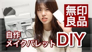 【簡単DIY】無印良品の〇〇を使った自作メイクパレットの作り方 [upl. by Nahraf603]