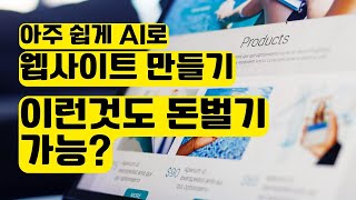 AI 웹사이트 만들기  무조건 쉽게 사이트 만드는 방법  인공지능 디자인  Brizy Cloud 사용 [upl. by Nennerb]