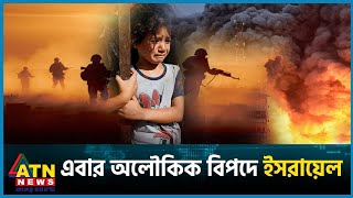 একের পর এক বিপদের মুখে ইসরায়েল  Gaza  Israel vs Palestine Conflict  ATN News [upl. by Ayikur]