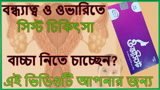 Ovacyst Capsule  বন্ধ্যাত্ব ও ওভারিতে সিস্ট চিকিৎসায় ব্যবহৃত ওষুধ  PCOS এর চিকিৎসা [upl. by Kellia]