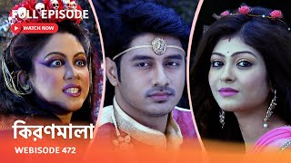 Webisode 472  Full Episode  কিরণমালা  আবার দেখুন আপনাদের প্রিয় ধারাবাহিক quotকিরণমালা quot [upl. by Rexfourd]