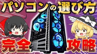 【完全版】マニアが教えるパソコン選びの全てを完全攻略！PC購入時に必須の知識・方法を徹底解説します [upl. by Alika]