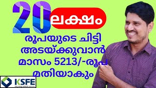 ksfe 20 lakhs chittyഅടയ്ക്കുവാൻ മാസം വെറും 5213രൂപ മതിയാകും ksfe ചിട്ടി [upl. by Trista]